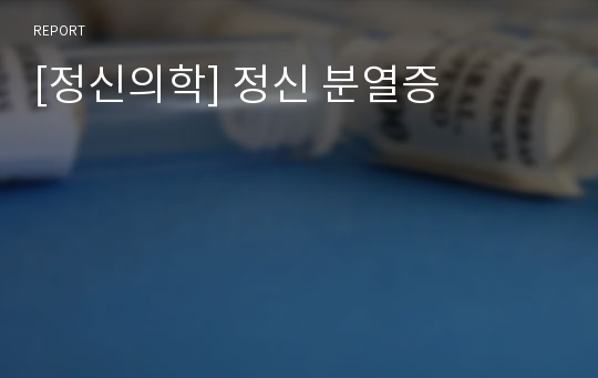 [정신의학] 정신 분열증