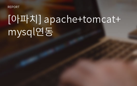 [아파치] apache+tomcat+mysql연동