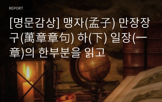 [명문감상] 맹자(孟子) 만장장구(萬章章句) 하(下) 일장(一章)의 한부분을 읽고