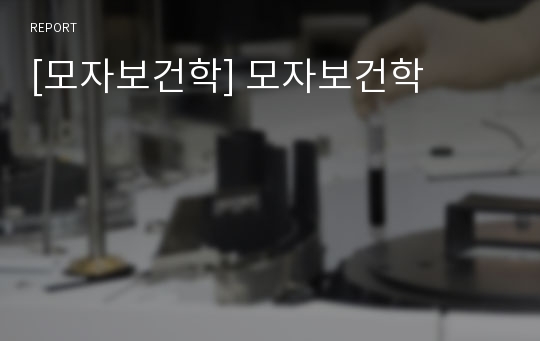 [모자보건학] 모자보건학