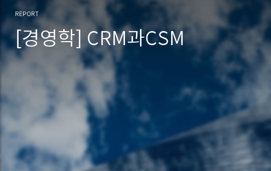 [경영학] CRM과CSM