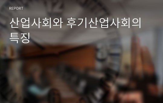 산업사회와 후기산업사회의 특징