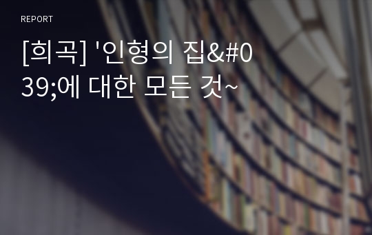 [희곡] &#039;인형의 집&#039;에 대한 모든 것~