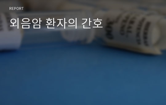 외음암 환자의 간호