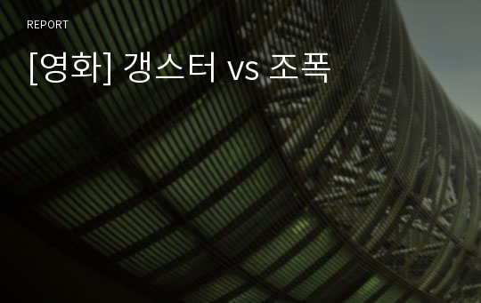 [영화] 갱스터 vs 조폭