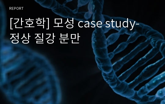 [간호학] 모성 case study-정상 질강 분만