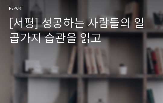 [서평] 성공하는 사람들의 일곱가지 습관을 읽고