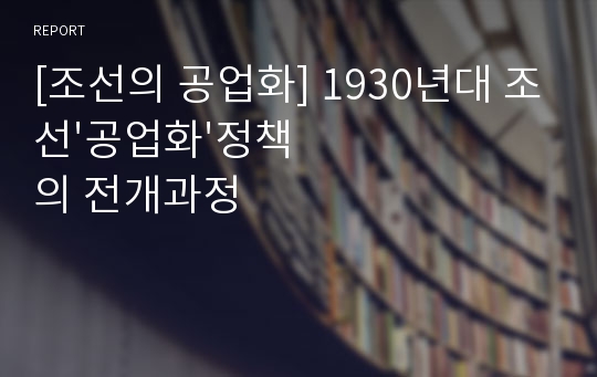 [조선의 공업화] 1930년대 조선&#039;공업화&#039;정책의 전개과정