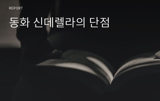 동화 신데렐라의 단점