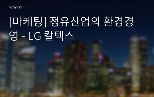 [마케팅] 정유산업의 환경경영 - LG 칼텍스