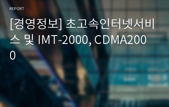 [경영정보] 초고속인터넷서비스 및 IMT-2000, CDMA2000
