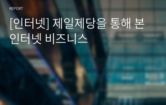 [인터넷] 제일제당을 통해 본 인터넷 비즈니스