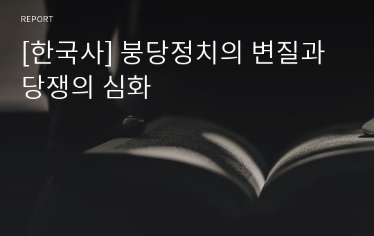 [한국사] 붕당정치의 변질과 당쟁의 심화