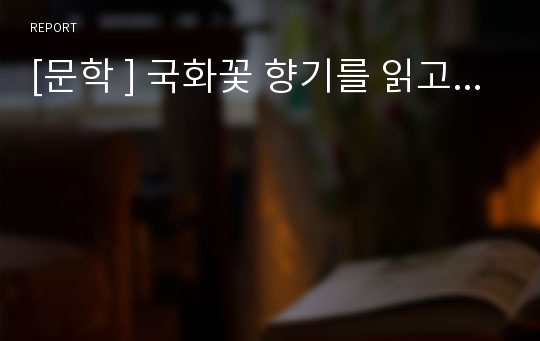 [문학 ] 국화꽃 향기를 읽고...