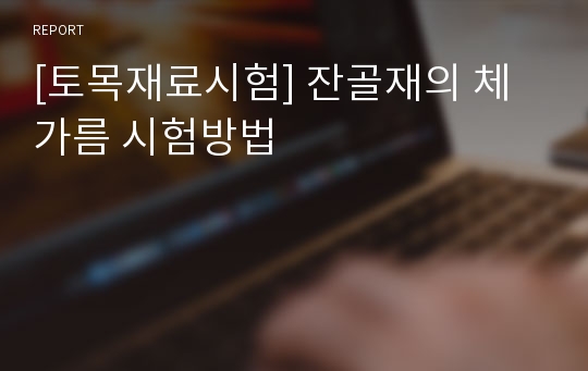 [토목재료시험] 잔골재의 체가름 시험방법