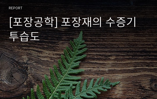 [포장공학] 포장재의 수증기투습도