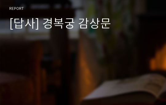 [답사] 경복궁 감상문