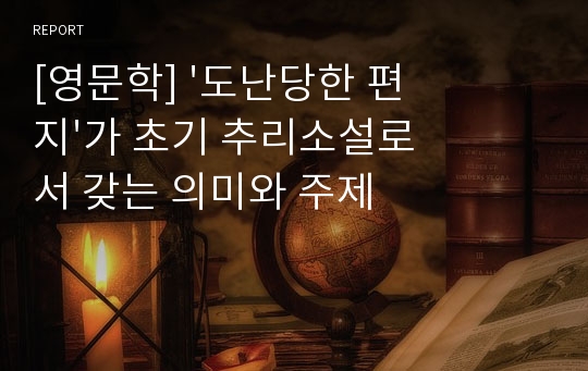 [영문학] &#039;도난당한 편지&#039;가 초기 추리소설로서 갖는 의미와 주제