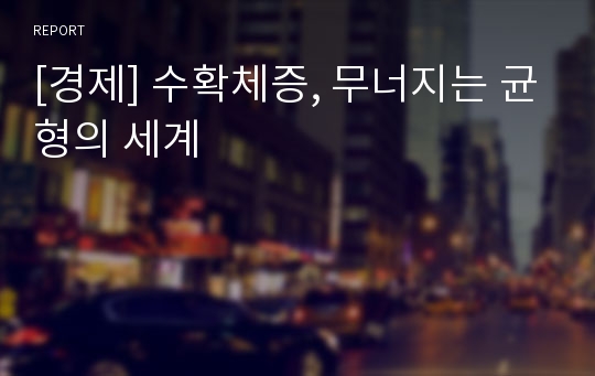 [경제] 수확체증, 무너지는 균형의 세계