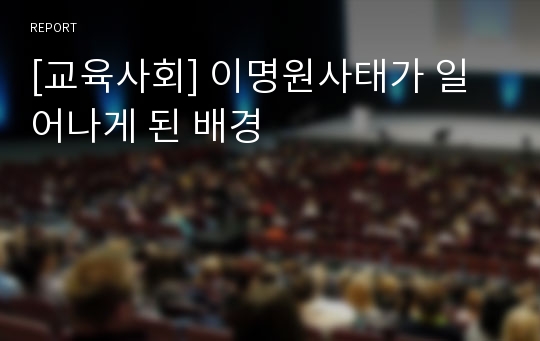 [교육사회] 이명원사태가 일어나게 된 배경