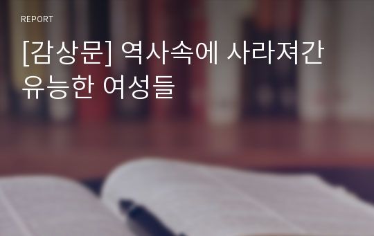 [감상문] 역사속에 사라져간 유능한 여성들