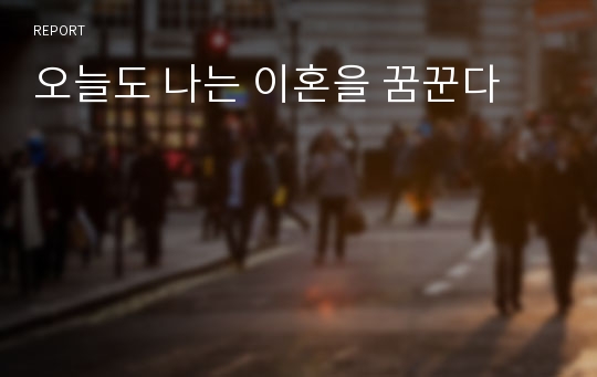 오늘도 나는 이혼을 꿈꾼다