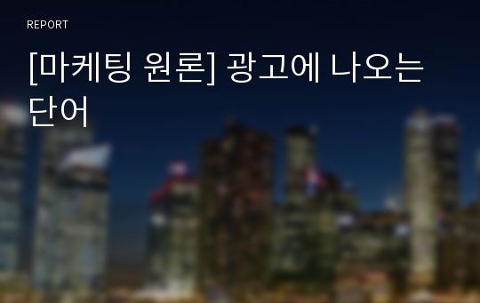 [마케팅 원론] 광고에 나오는 단어