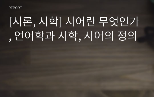 [시론, 시학] 시어란 무엇인가, 언어학과 시학, 시어의 정의