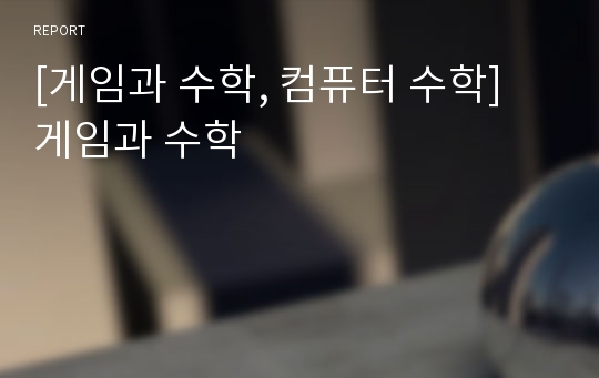 [게임과 수학, 컴퓨터 수학] 게임과 수학