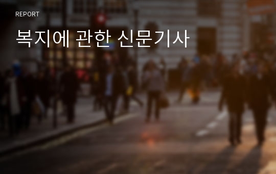 복지에 관한 신문기사