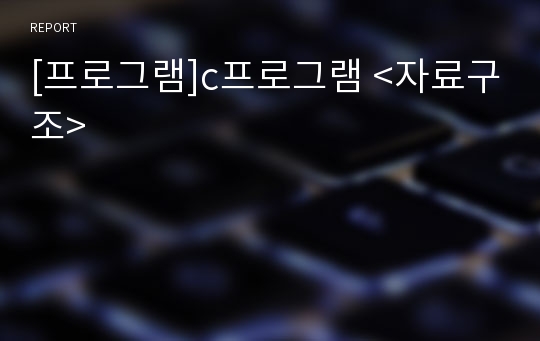 [프로그램]c프로그램 &lt;자료구조&gt;