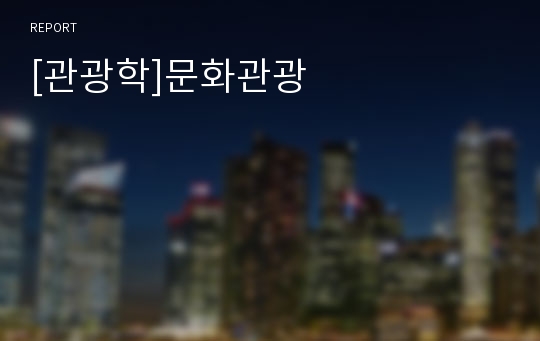 [관광학]문화관광