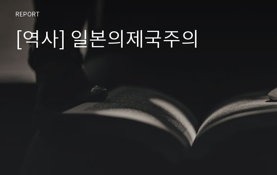 [역사] 일본의제국주의