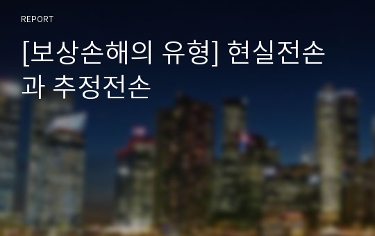 [보상손해의 유형] 현실전손과 추정전손