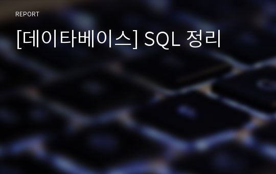 [데이타베이스] SQL 정리