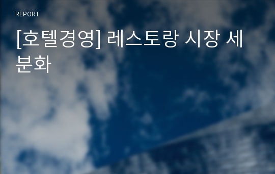 [호텔경영] 레스토랑 시장 세분화