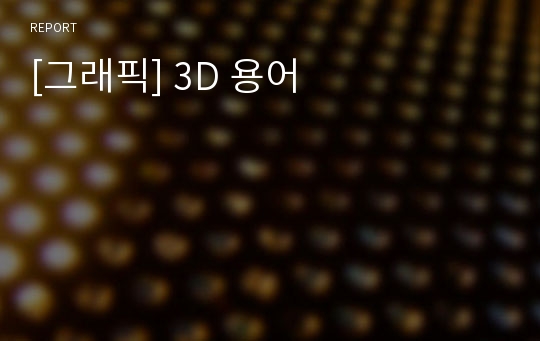 [그래픽] 3D 용어