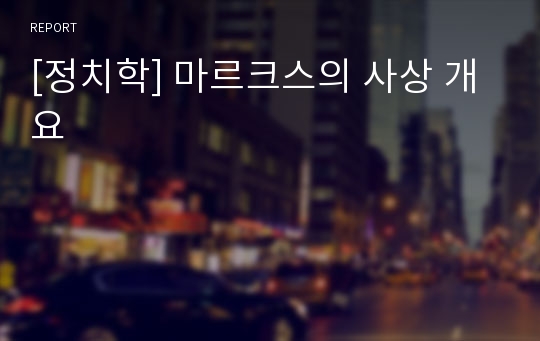 [정치학] 마르크스의 사상 개요