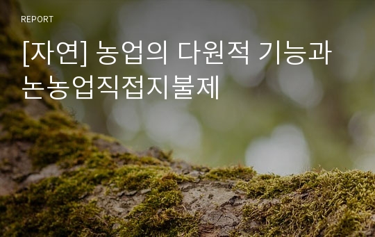 [자연] 농업의 다원적 기능과 논농업직접지불제