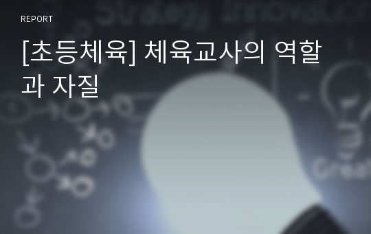 [초등체육] 체육교사의 역할과 자질