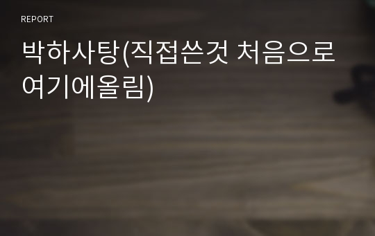 박하사탕(직접쓴것 처음으로 여기에올림)