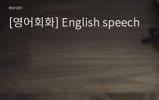 [영어회화] English speech