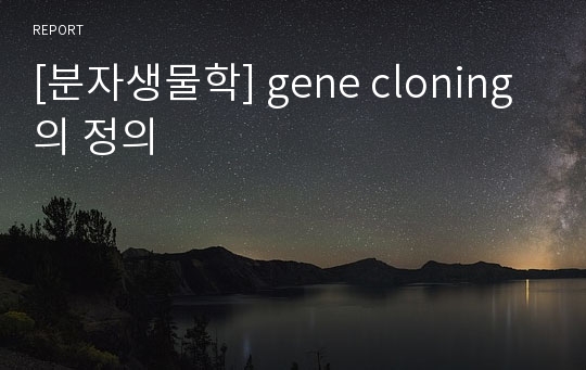 [분자생물학] gene cloning의 정의