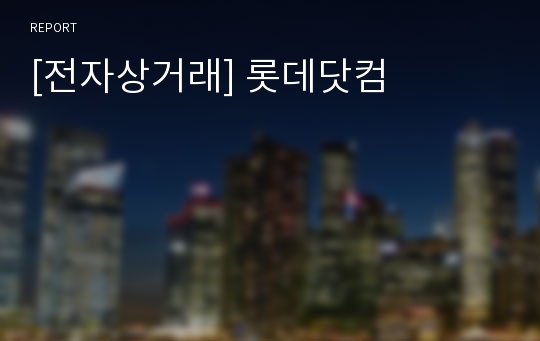 [전자상거래] 롯데닷컴