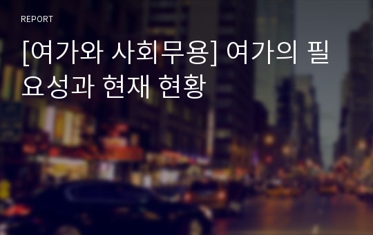 [여가와 사회무용] 여가의 필요성과 현재 현황