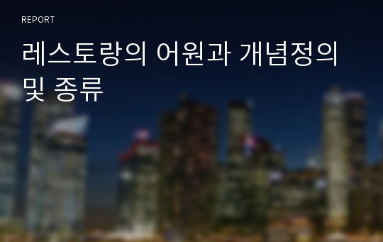 레스토랑의 어원과 개념정의 및 종류