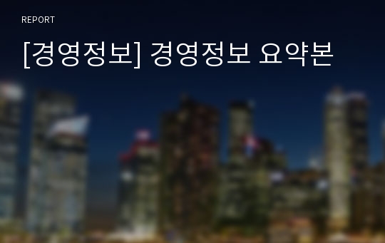 [경영정보] 경영정보 요약본