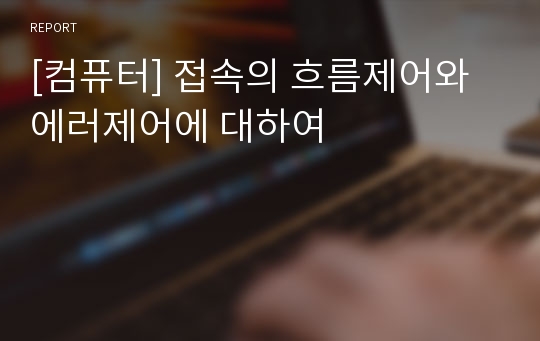 [컴퓨터] 접속의 흐름제어와 에러제어에 대하여