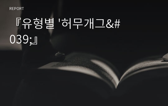 『유형별 &#039;허무개그&#039;』