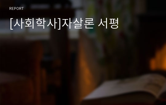 [사회학사]자살론 서평